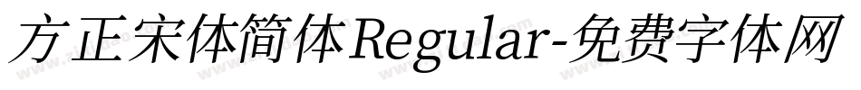 方正宋体简体 Regular字体转换